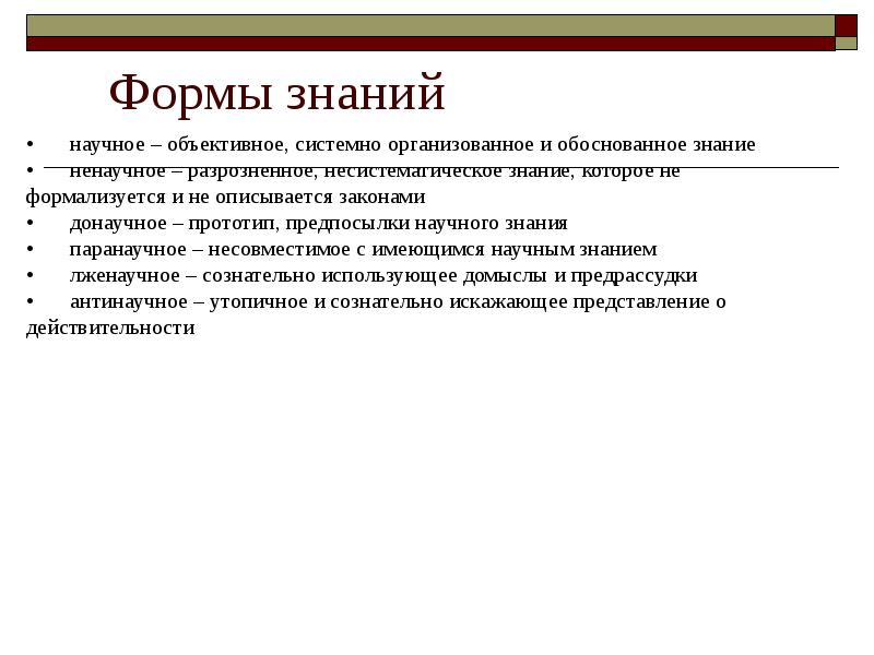 Обосновывающее знание. Формы знания. Донаучное познание. Формы научного знания. Донаучная форма знания примеры.