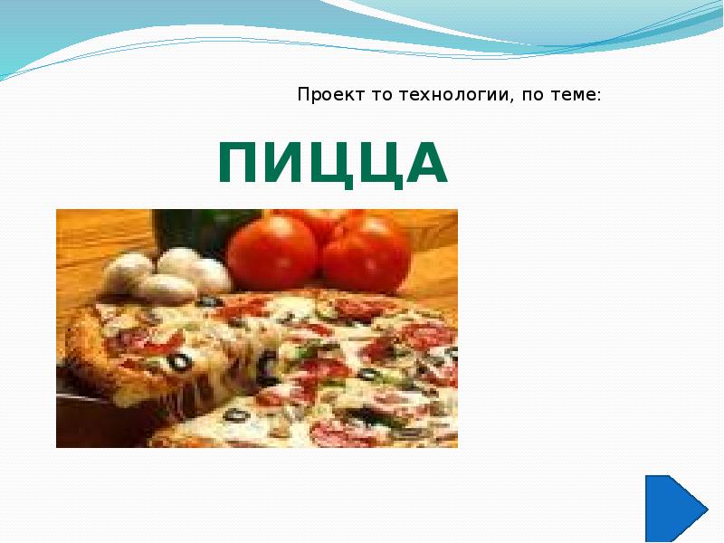 Проект по теме пицца