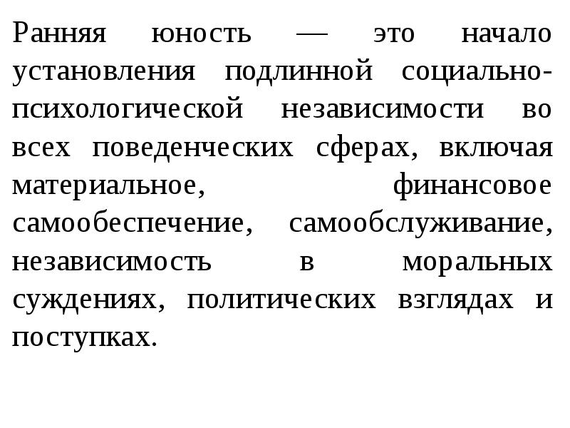 Юность это. Ранняя Юность. Независимость в психологии пример.