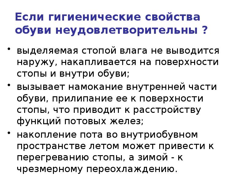 Выводится наружу. Гигиенические свойства одежды. Гигиенические свойства обуви. Гигиенические свойства кожаной обуви. К гигиеническим свойствам обуви относят.