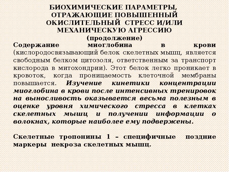 Биохимические параметры. Биохимические маркеры перетренированности. Биохимия параметры.