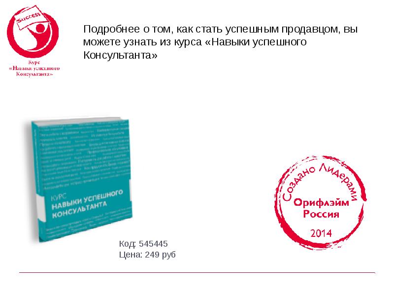 Проверенный курс. Как стать продавцом. Как стать успешным продажником. Презентация как стать успешным продавцом. Как стать успешным курс 1000 руб.