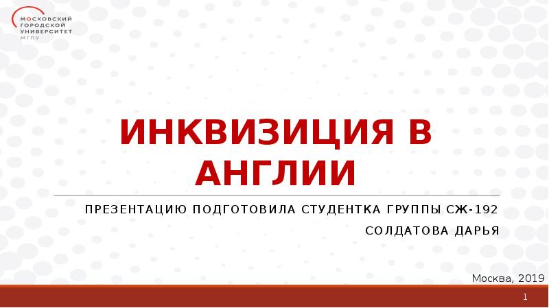 ИНКВИЗИЦИЯ В АНГЛИИ
Презентацию подготовила студентка группы сж-192
Солдатова Дарья ИНКВИЗИЦИЯ В АНГЛИИ
Презентацию подготовила студентка группы сж-192
Солдатова Дарья