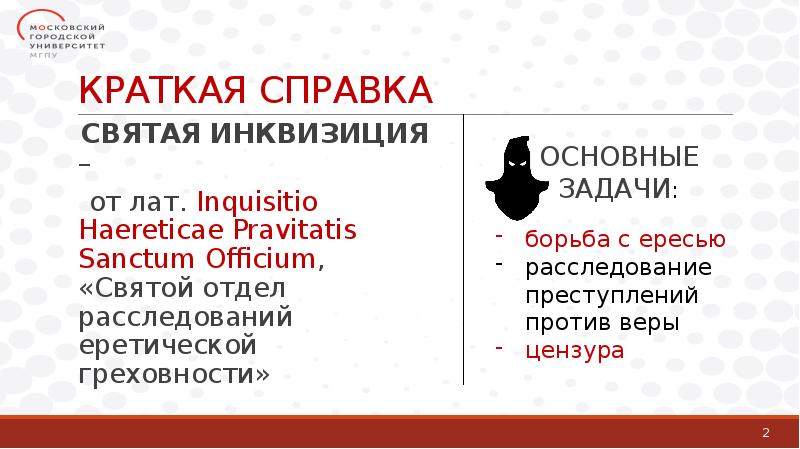 КРАТКАЯ СПРАВКА
СВЯТАЯ ИНКВИЗИЦИЯ –
от лат. Inquisitio Haereticae Pravitatis Sanctum КРАТКАЯ СПРАВКА
СВЯТАЯ ИНКВИЗИЦИЯ –
от лат. Inquisitio Haereticae Pravitatis Sanctum
