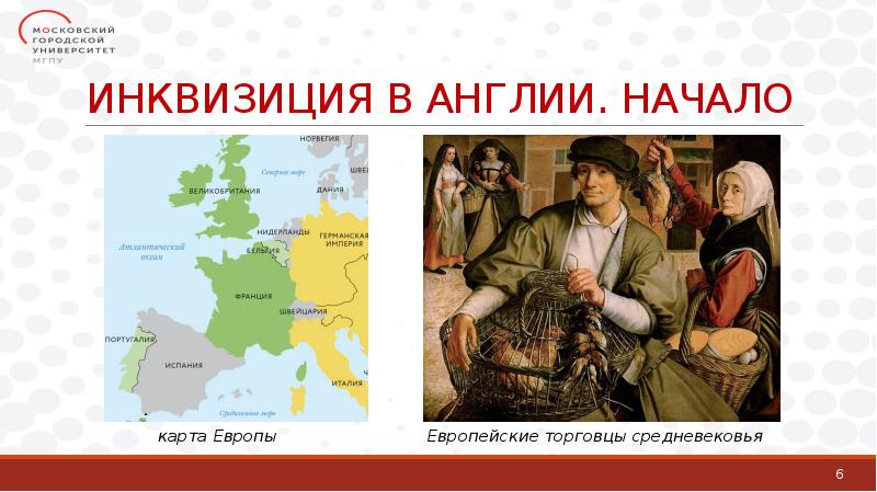 ИНКВИЗИЦИЯ В АНГЛИИ. НАЧАЛО ИНКВИЗИЦИЯ В АНГЛИИ. НАЧАЛО
