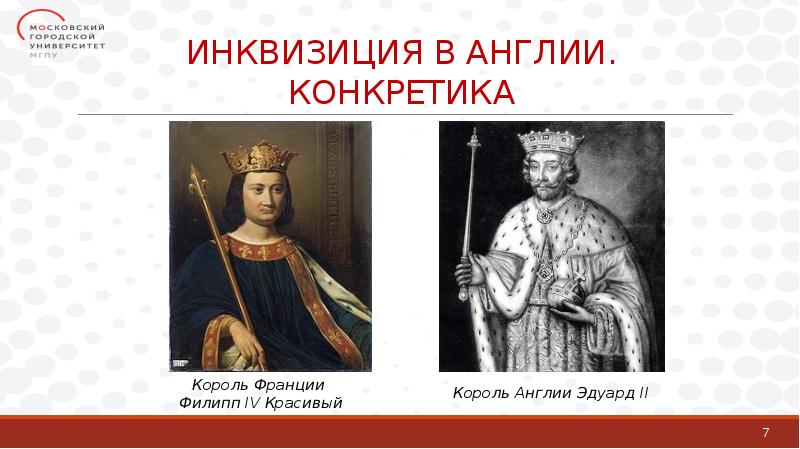 ИНКВИЗИЦИЯ В АНГЛИИ. КОНКРЕТИКА ИНКВИЗИЦИЯ В АНГЛИИ. КОНКРЕТИКА