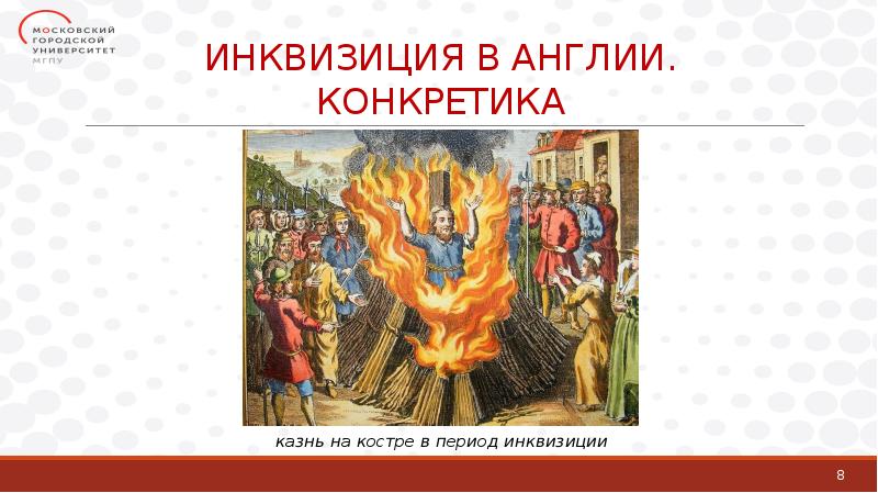 ИНКВИЗИЦИЯ В АНГЛИИ. КОНКРЕТИКА ИНКВИЗИЦИЯ В АНГЛИИ. КОНКРЕТИКА