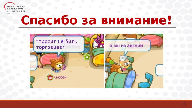 Спасибо за внимание! Спасибо за внимание!