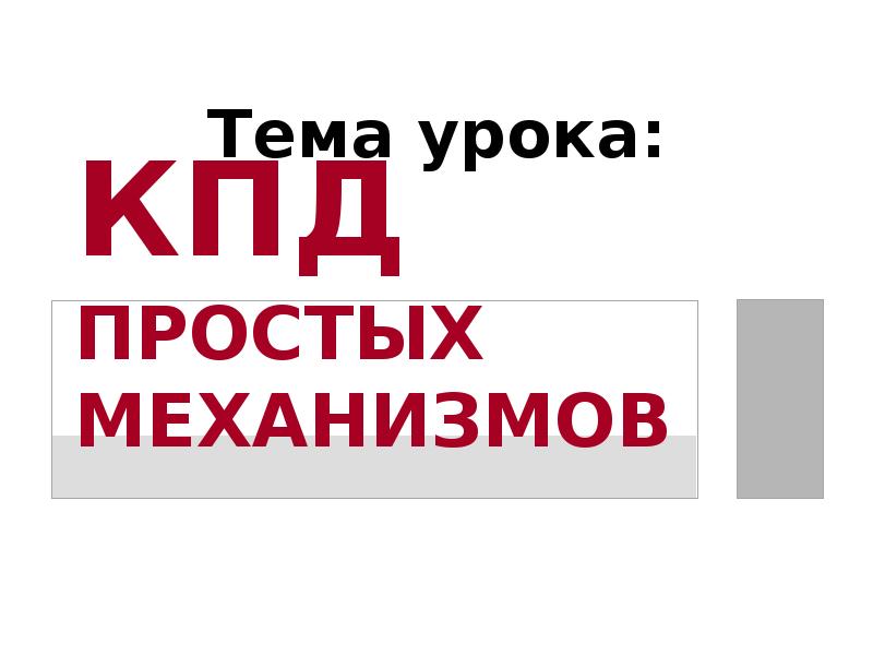 Презентация на тему кпд простых механизмов 7 класс