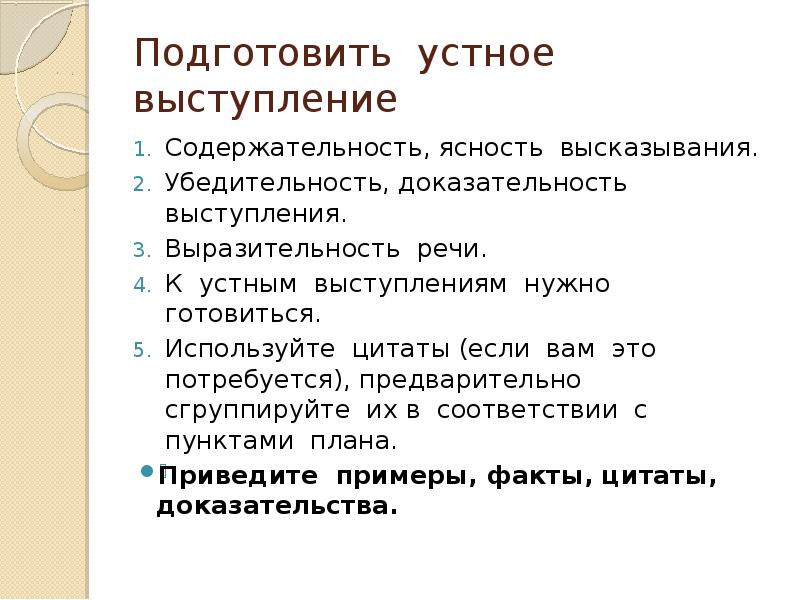 Подготовьте устное сообщение на тему о требованиях к устному выступлению по плану 8 класс