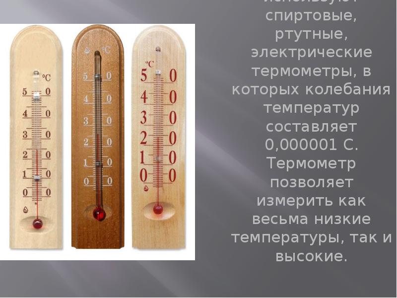 Чем отличаются градусники. Спиртовой термометр. Ртутный и спиртовой термометр. Электрический термометр. Тепловой термометр спиртовой.
