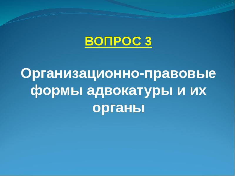 Адвокатура презентация правоохранительные органы