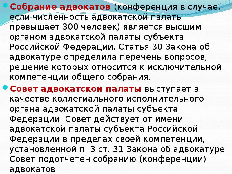 Статья 30 закона. Полномочия адвокатской палаты субъекта РФ. Собрание (конференция) адвокатов. Органом адвокатской палаты субъекта РФ является. Органы управления адвокатской палаты субъекта РФ.