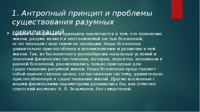 Антропный принцип и проблемы существования разумных цивилизаций презентация