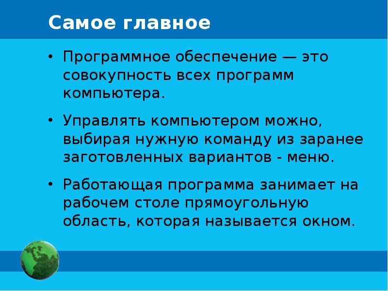 Как называется совокупность всех знаков. Управлять компьютером. Управлять компьютером можно выбирая. Управлять компьютером можно из заранее заготовленных вариантов. Информатика 5 класс презентация управление компьютером.