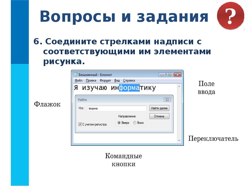 Программа для управления компьютером. Элементы управления компьютером. Флажок поле ввода переключатель командные кнопки. Вопросы и задания компьютерные программы. Командные кнопки это в информатике.