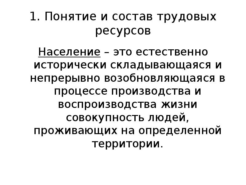 Понятие трудовых ресурсов