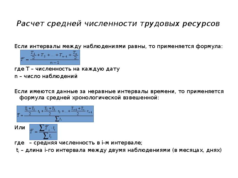 Расстояние между числами. Расчет численности трудовых ресурсов формула. Среднегодовая численность трудовых ресурсов формула. Формулы расчета средней численности трудовых ресурсов. Как рассчитать количество трудовых ресурсов.