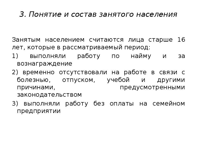 Рассматриваемый период. Занятым населением считаются. Состав занятых лиц. Какие лица считаются занятыми.