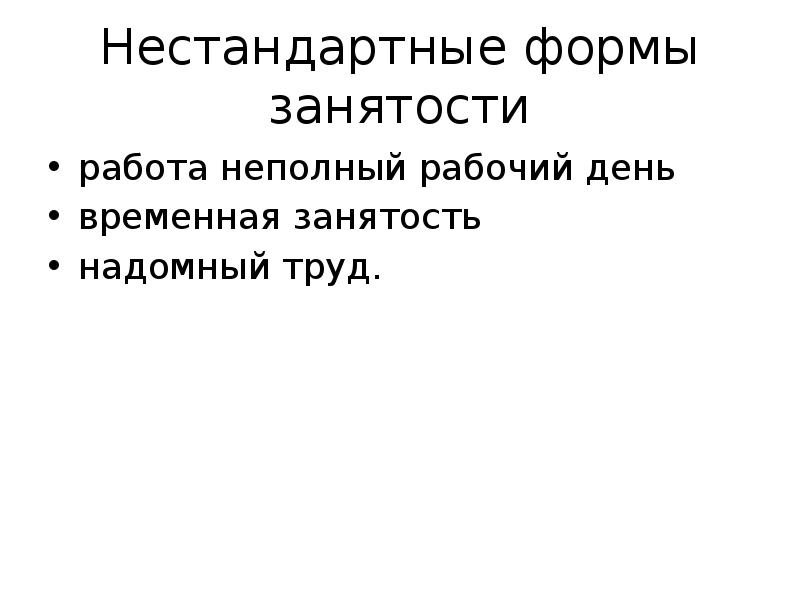 Формы занятости. Нестандартные виды занятости. Нетрадиционные формы занятости. Нетипичные формы занятости. Нестандартные формы занятости работа неполный рабочий.