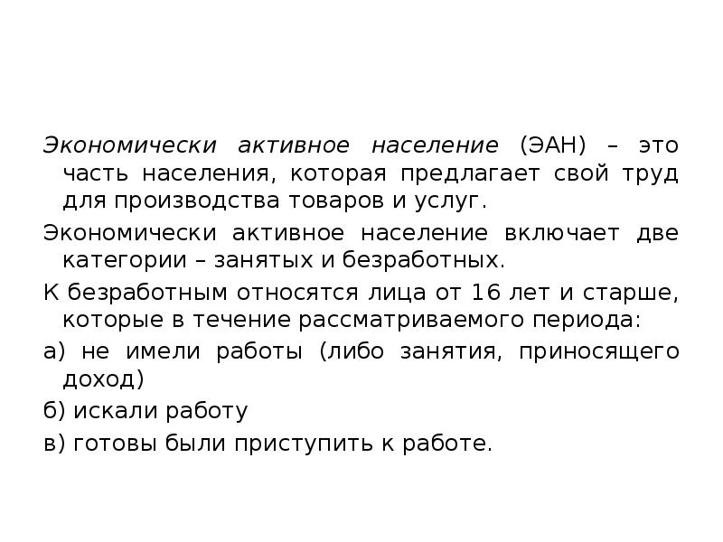 Активное население это. Часть населения которая предлагает свой труд для производства.