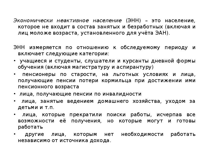 Состав занятых лиц. Экономически НЕАКТИВНОЕ население это тест. Экономически НЕАКТИВНОЕ население это тест с ответами.