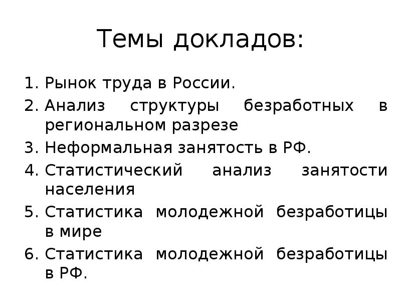 Рынок доклад. Доклад на тему рынок труда. План доклада по рынок труда. Рынок труда в региональном разрезе.