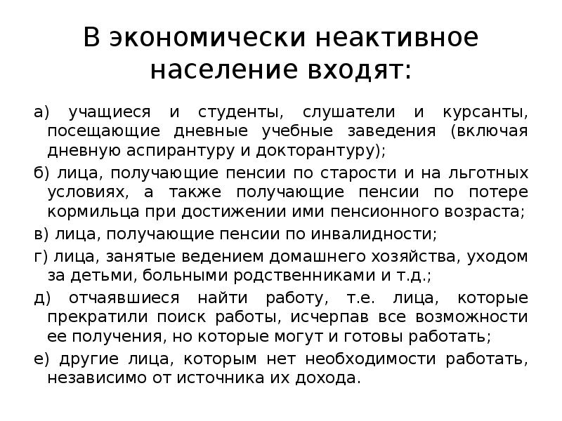 Экономически НЕАКТИВНОЕ население примеры. Экономически НЕАКТИВНОЕ население включает. Экономически НЕАКТИВНОЕ население Великобритании.