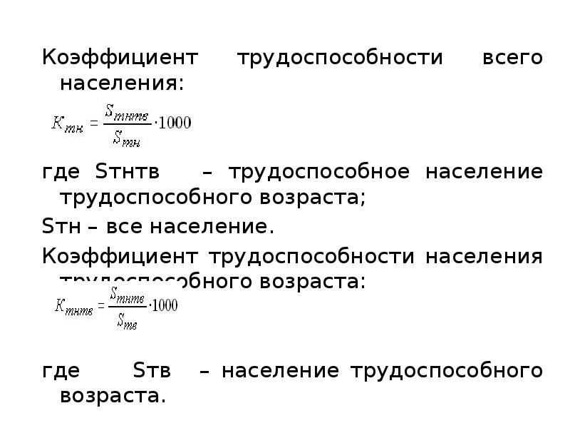 Коэффициент населения. Коэффициенты механического прироста трудоспособного населения. Коэффициент замещения трудовых ресурсов формула. Коэффициент трудоспособного населения рассчитывается по формуле:. Коэффициент нагрузки трудоспособного населения формула.