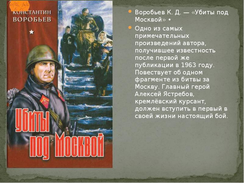 Константин воробьев убиты под москвой презентация