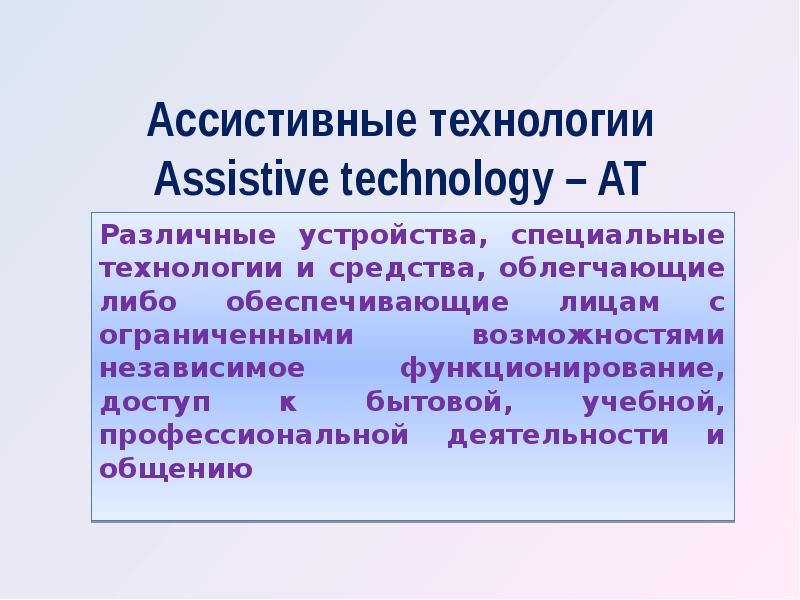 Ассистивные технологии для детей с нарушением слуха презентация