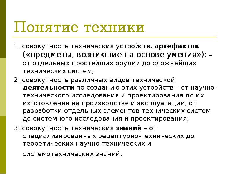 Предмет возникающий. Понятие техники. Определение понятия техника. Понятие техники и техническом устройстве. Понимание техники.