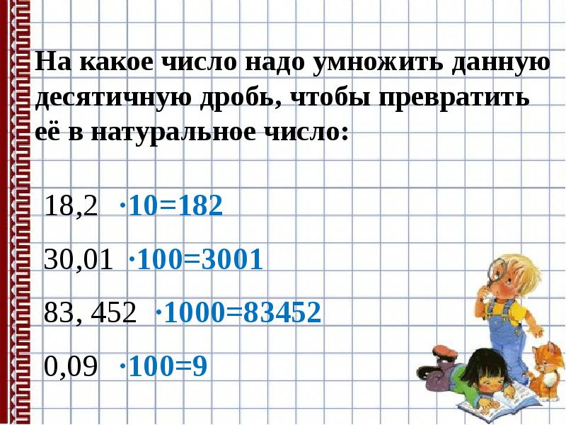 Сколько будет 900 умножить на 900. Умножить десятичную дробь на натуральное число. Деление десятичных дробей