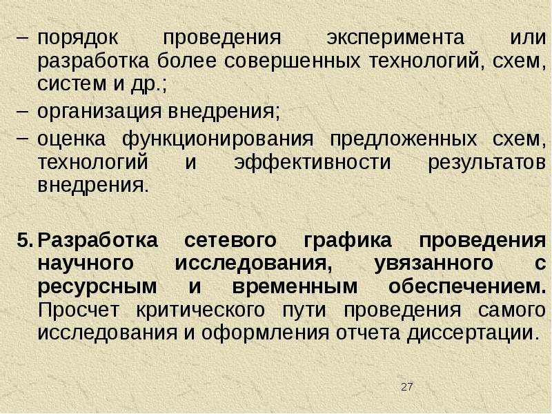 Порядок проведения эксперимента. О разработке или о разработки.