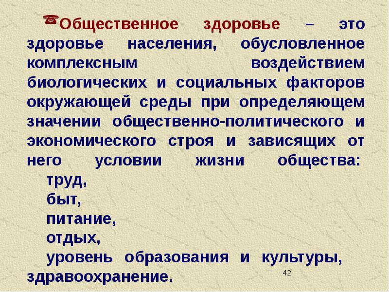 Организм является объектом изучения. Понятие Общественное здоровье. Общественное здоровье это определение. Определение понятия Общественное здоровье. Социальное здоровье это определение.