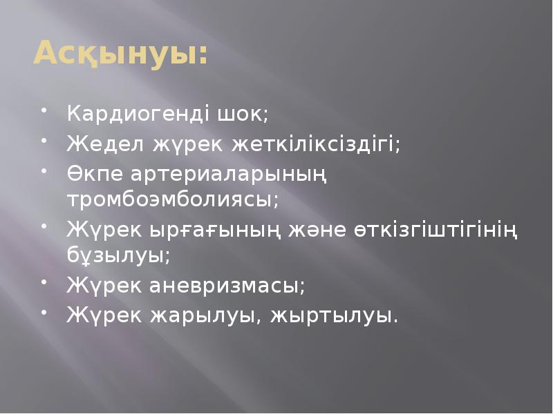 Кардиогенді шок қазақша презентация