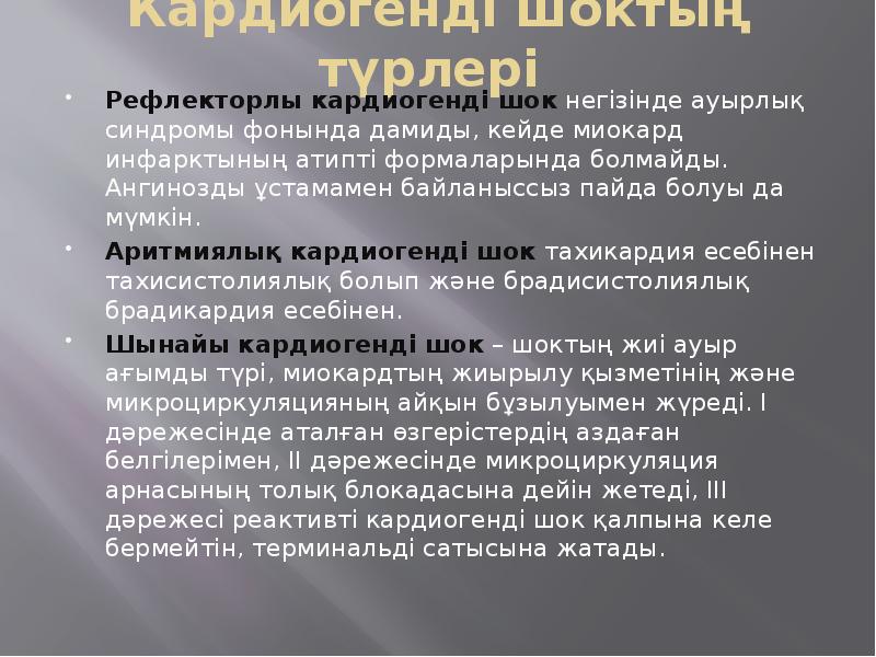 Кардиогенді шок презентация