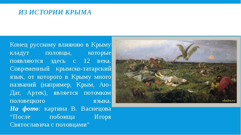 Крымов рассказы. Конец русскому влиянию в Крыму кладут половцы. Присоединение Крыма презентация. Присоединение Крыма к России презентация. Презентация для детей присоединение Крыма к России.