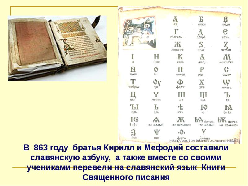 Где был создан первый алфавит. Азбука кириллица была изобретена в IX В. братьями Кириллом и Мефодием.