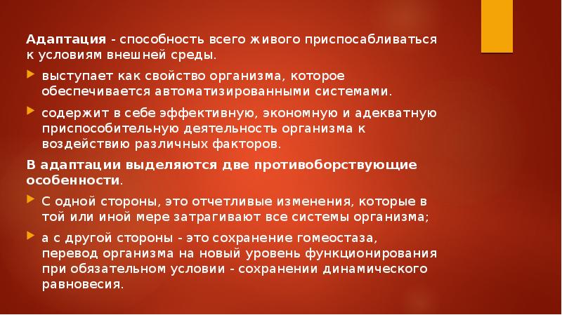 Примеры способностей предпринимателей приспосабливаться. Способность к адаптации. Адаптационные способности. Адаптационный потенциал. Адаптация это способность организмов.