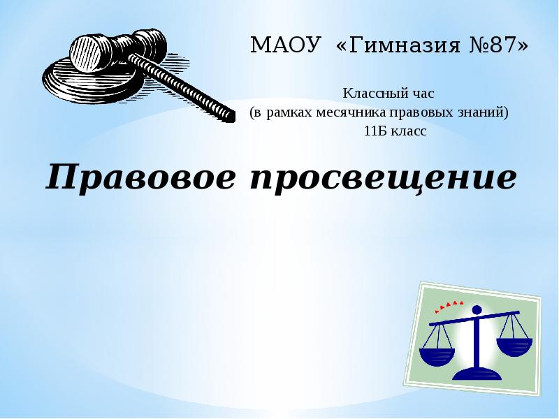 Правовые классные часы. Правовой месячник. Месячник правовых знаний. Правовой месячник классный час. Месячник правового Просвещения.