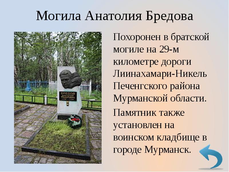 Подвиг бредова. Памятник Бредова Мурманск. Памятник Анатолию Бредову в Мурманске. Памятник Анатолия Бредова высота. Братская могила Лиинахамари никель.