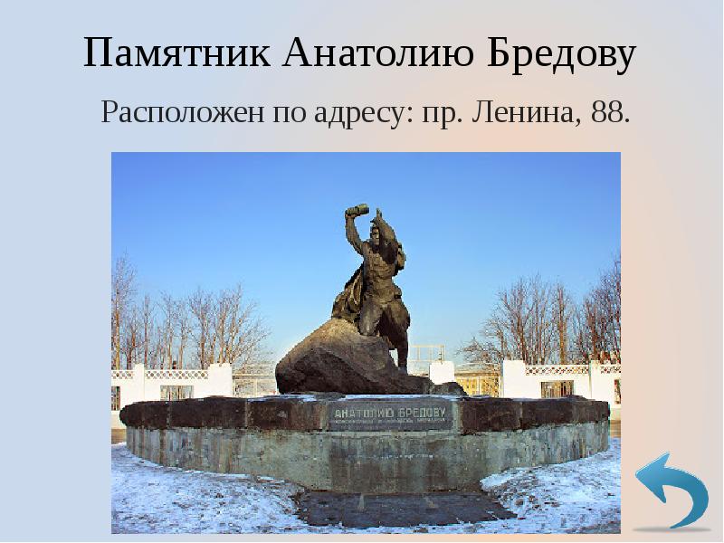 Индекс бредова. Памятник Бредову. Памятник Бредову в Мурманске. Памятник Бредову открытие.