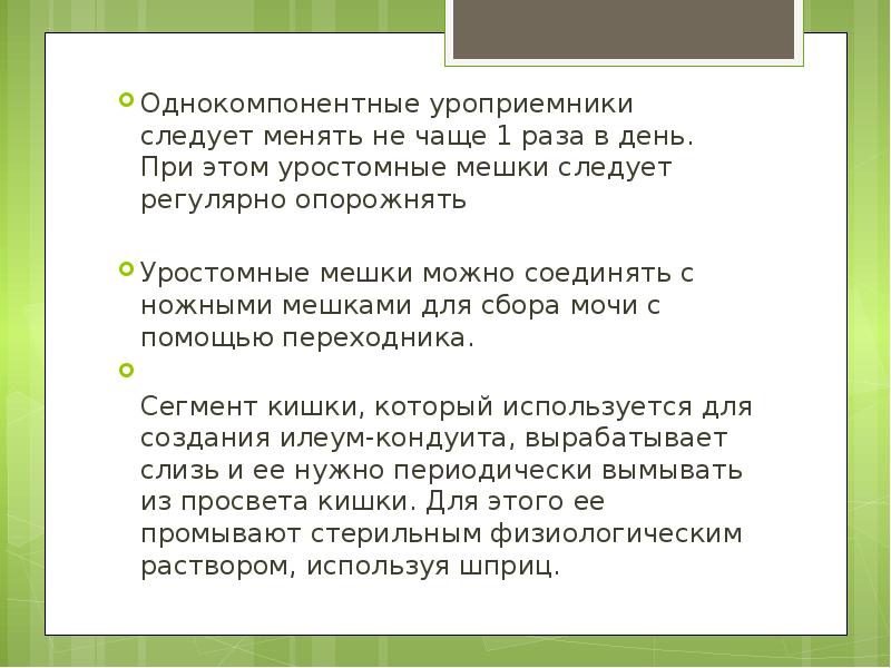 Однокомпонентные уроприемники следует менять не чаще 1 раза в день. При Однокомпонентные уроприемники следует менять не чаще 1 раза в день. При