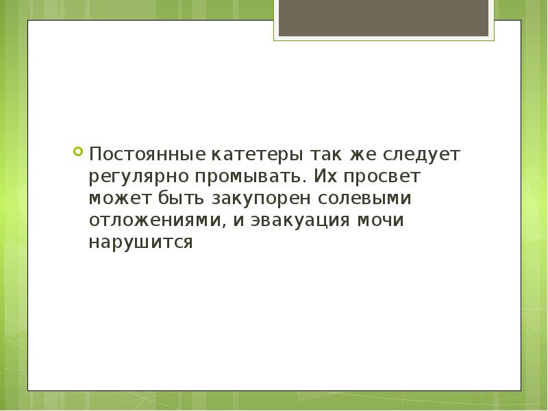 Постоянные катетеры так же следует регулярно промывать. Их просвет может быть Постоянные катетеры так же следует регулярно промывать. Их просвет может быть