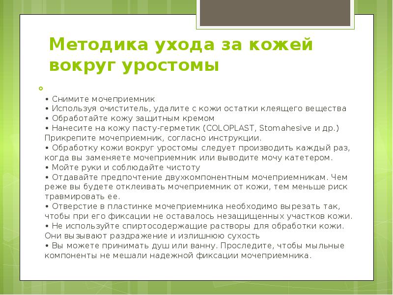 Методика ухода за кожей вокруг уростомы
• Снимите мочеприемник • Методика ухода за кожей вокруг уростомы
• Снимите мочеприемник •