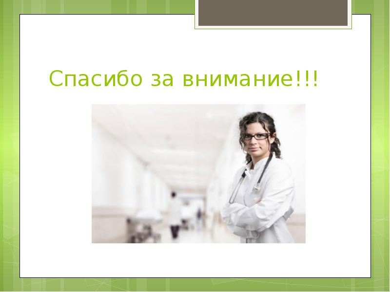 Спасибо за внимание!!!