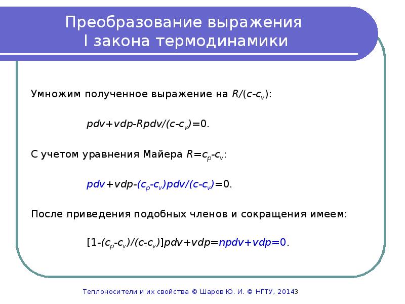 Выражение 1 закона термодинамики. Уравнение р. Майера. Законы теплофизики. Укажите уравнение Майера.. Уравнение Майера для ИГ.