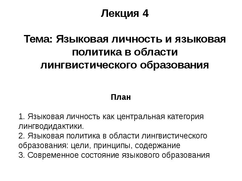 политика языкового образования