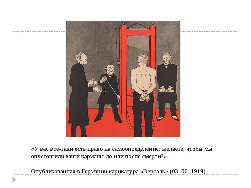 Правом на самоопределение. Парижская конференция 1919 карикатура. Парижская Мирная конференция карикатуры. Выборы в Германии карикатура. Парижский Мирный конгресс карикатура.